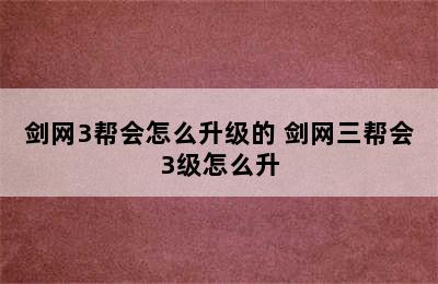 剑网3帮会怎么升级的 剑网三帮会3级怎么升